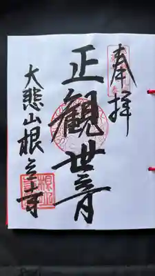 根立寺(新潟県)