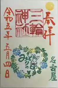 三輪神社の御朱印