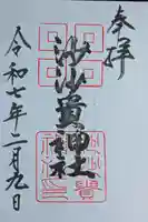 沙沙貴神社の御朱印
