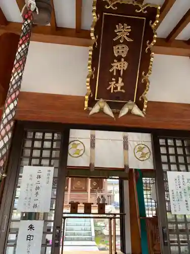 柴田神社の本殿