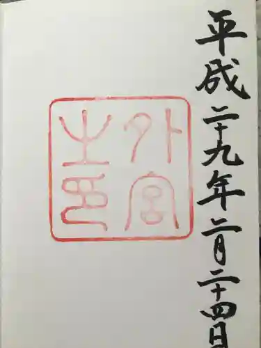 伊勢神宮外宮（豊受大神宮）の御朱印