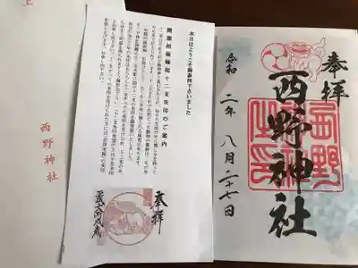 西野神社の授与品その他