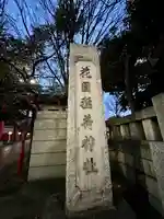 花園神社(東京都)
