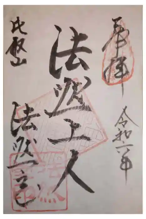 比叡山法然堂の御朱印