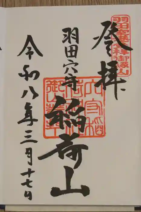 東京羽田 穴守稲荷神社の御朱印