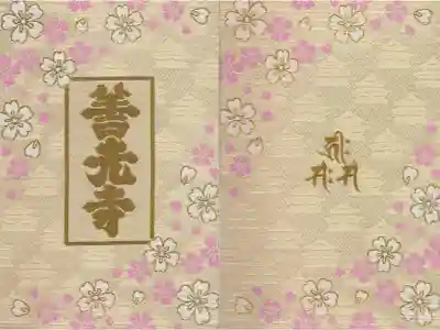 信州善光寺の御朱印帳。一般的なサイズよりも一回り大きめです。