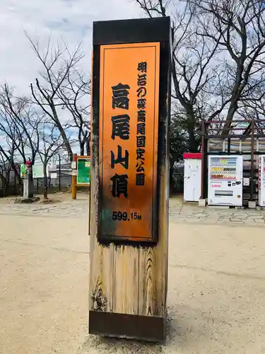 高尾山薬王院(東京都)