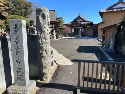 宝蔵院(千葉県)