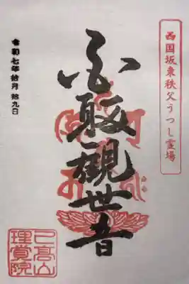 理覚院の御朱印