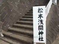 松木浅間神社のその他建物