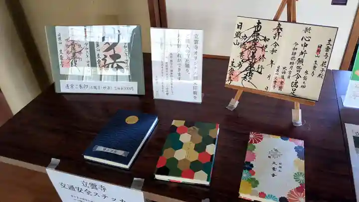 日頭山 立雲寺の御朱印