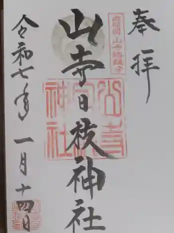 山寺日枝神社の御朱印 2025年01月
