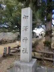 柳澤神社の建物その他