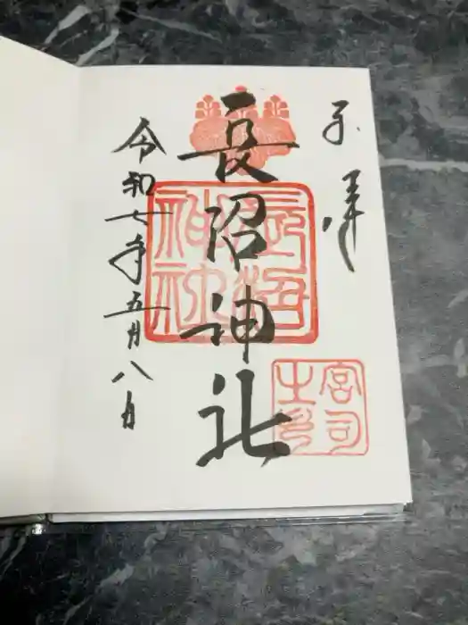 長沼神社の御朱印