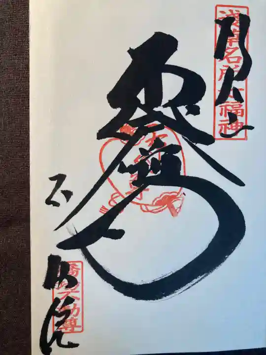 橋場寺不動院(橋場不動尊)(東京都)