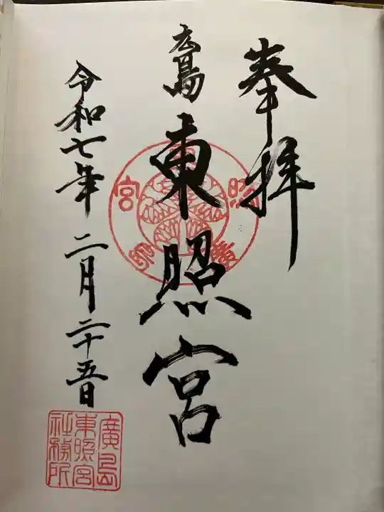 全国東照宮めぐり