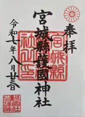 宮城縣護國神社の御朱印