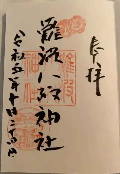 難波八阪神社の御朱印