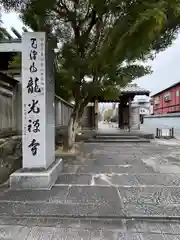 龍光寺(三重県)