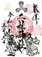 二柱神社の御朱印