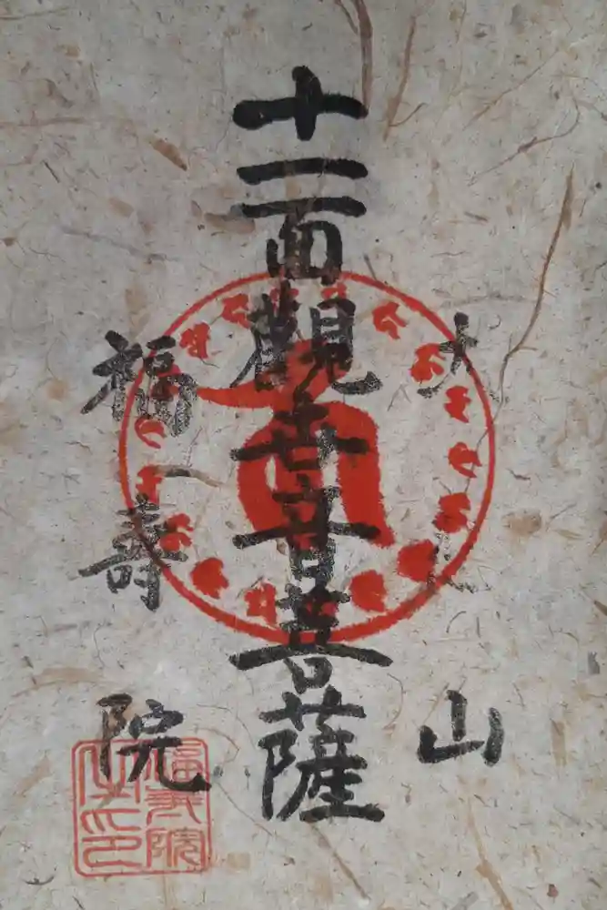 福壽院の御朱印