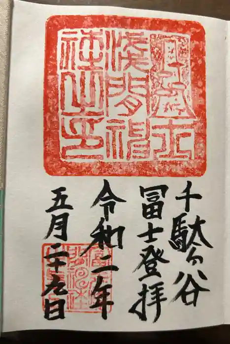 鳩森八幡神社の御朱印