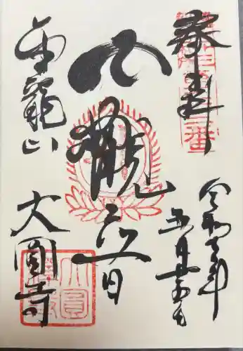 大円寺(東京都)