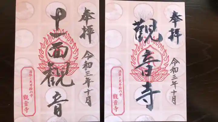 法話と天井絵の寺 観音寺の御朱印