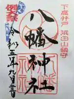 下高井戸八幡神社の御朱印