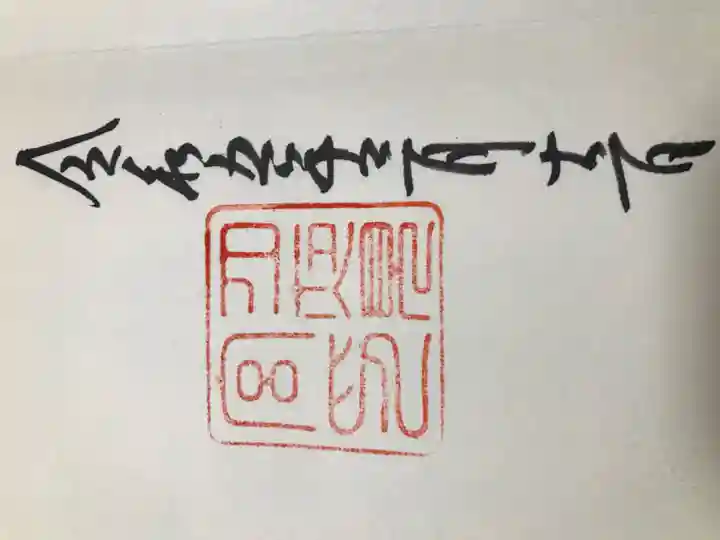 月夜見宮(豊受大神宮別宮)の御朱印