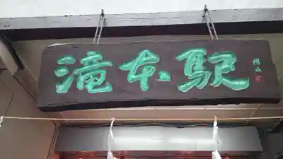 武蔵御嶽神社の周辺