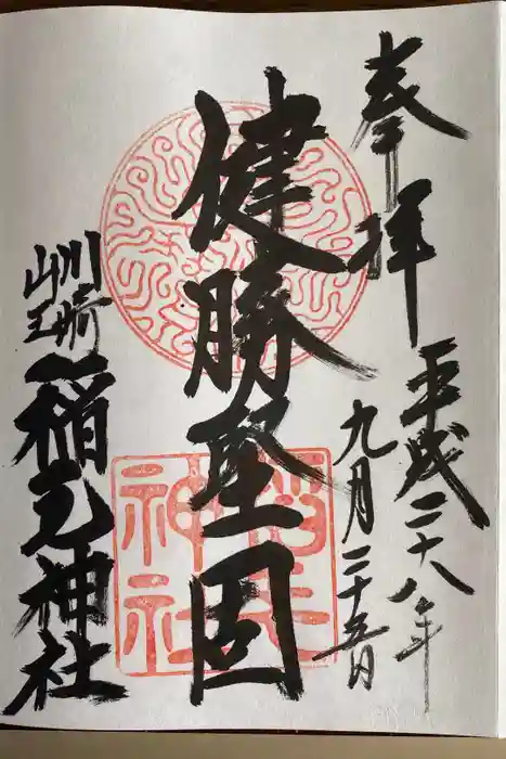 稲毛神社の御朱印