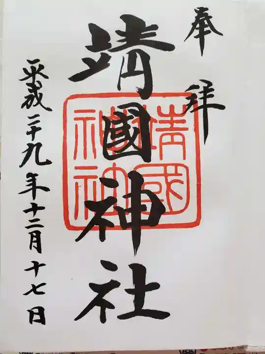 靖國神社の御朱印