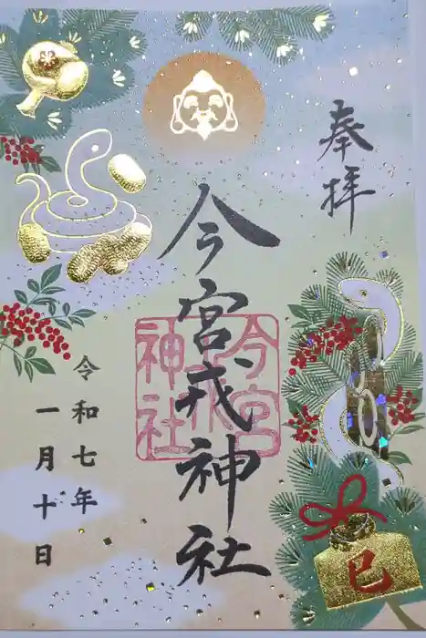 今宮戎神社の御朱印