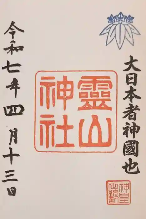 霊山神社の御朱印