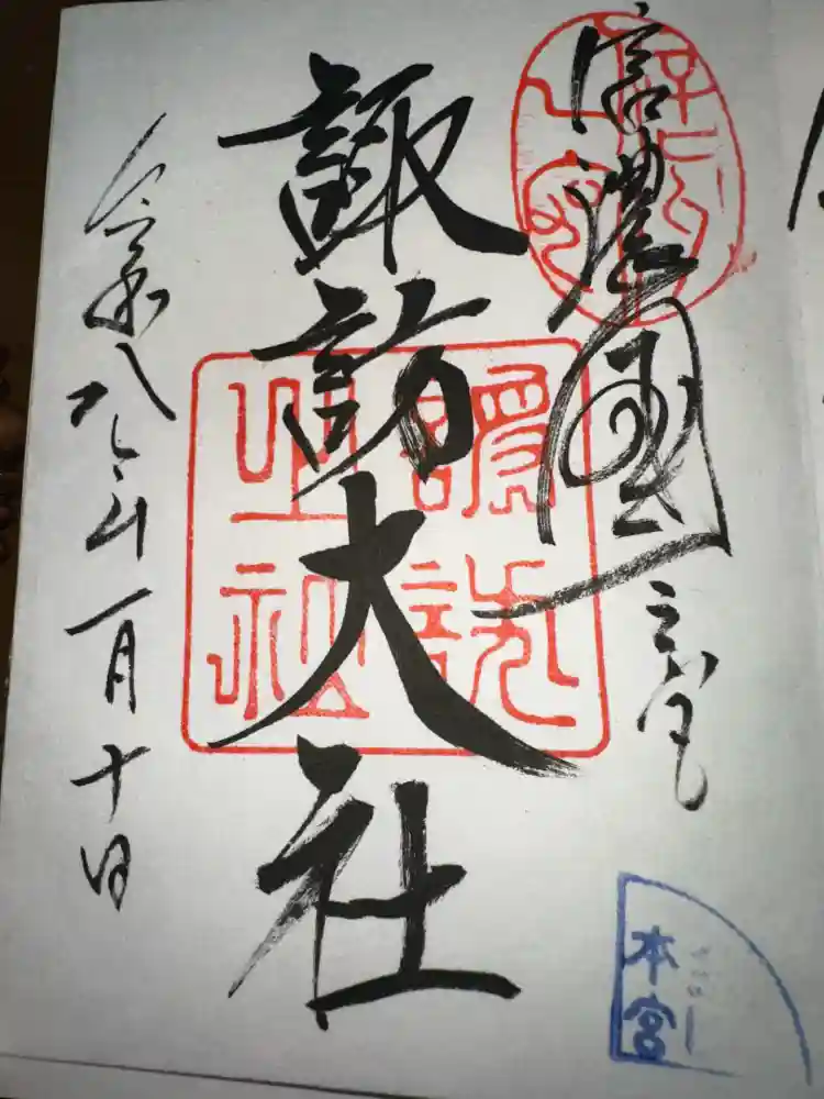 諏訪大社の御朱印
