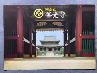 浄土宗南命山善光寺の授与品その他