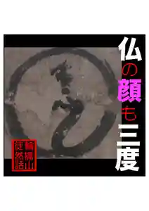 耕田院(山形県)(2024年03月10日(日) 04時57分23秒投稿)