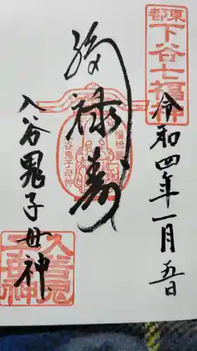 真源寺（入谷鬼子母神）の御朱印
