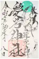 愛宕神社(大稲荷神社摂社)の御朱印