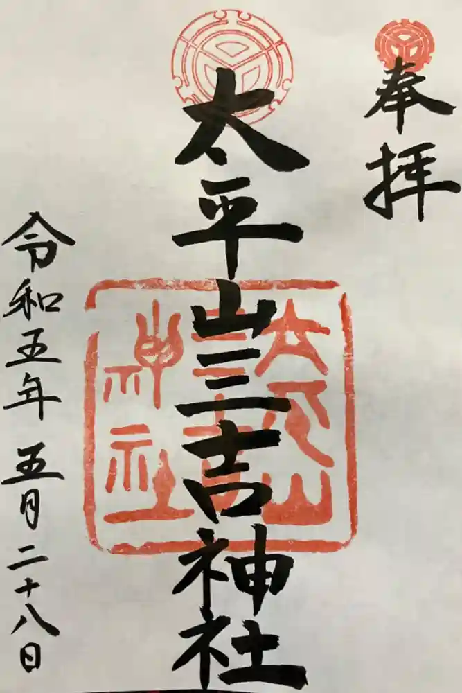 平岸天満宮・太平山三吉神社の御朱印
