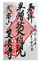建長寺 半僧坊の御朱印