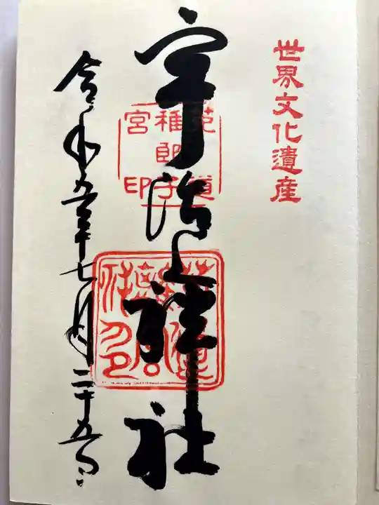 宇治上神社の御朱印