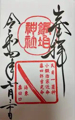 鍛冶神社(京都府)