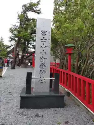 冨士山小御嶽神社のその他建物