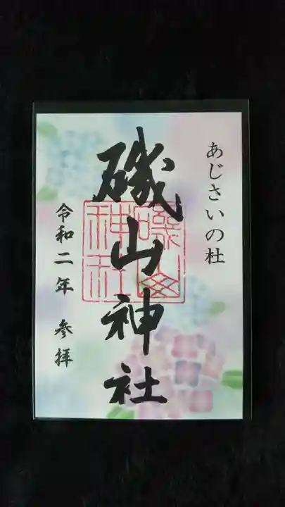 磯山神社の御朱印