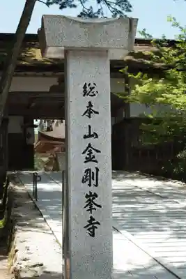 高野山金剛峯寺(和歌山県)