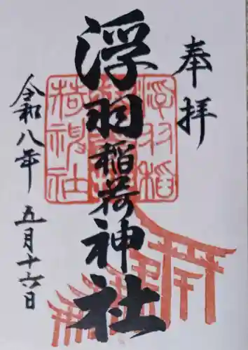 浮羽稲荷神社の御朱印
