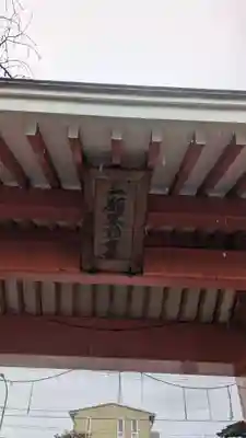 北向山不動院(京都府)