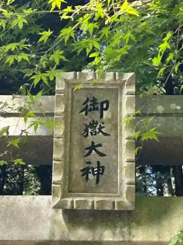 御嶽神社(長野県)